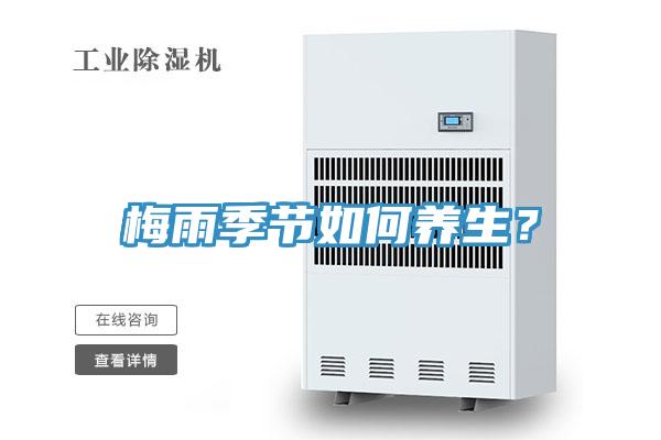 梅雨季节如何养生？