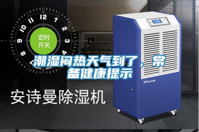 潮湿闷热天气到了，常备健康提示