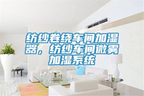 纺纱卷绕车间加湿器，纺纱车间微雾加湿系统