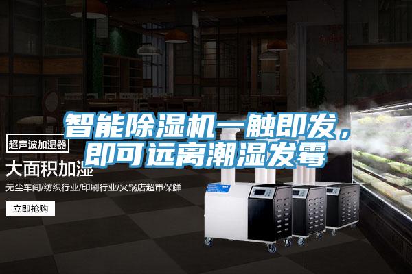 智能泡芙短视频APP官方下载地址一触即发，即可远离潮湿发霉