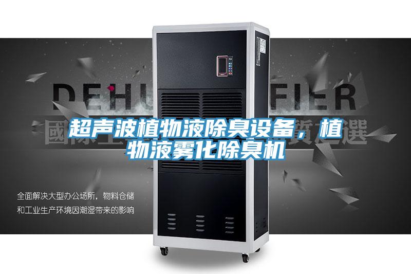 超声波植物液除臭设备，植物液雾化除臭机