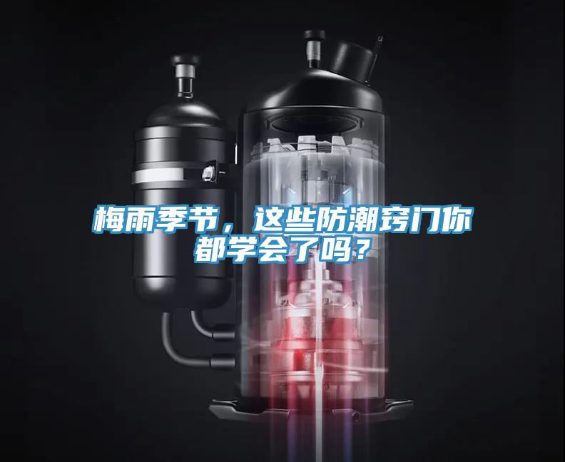 梅雨季节，这些防潮窍门你都学会了吗？