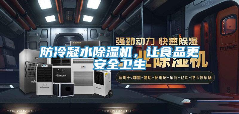 防冷凝水泡芙短视频APP官方下载地址，让食品更安全卫生