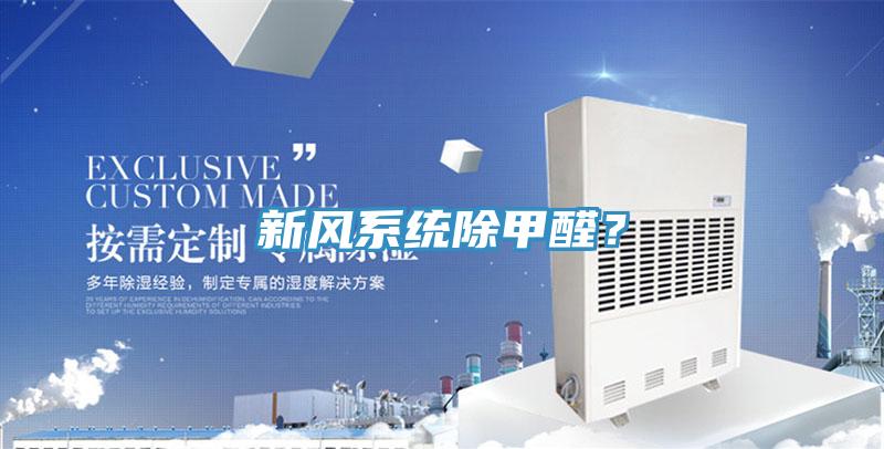 新风系统除甲醛？