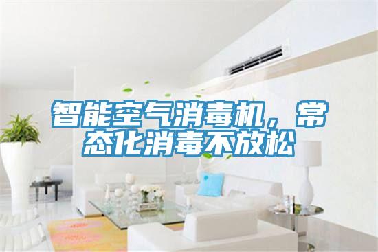 智能空气消毒机，常态化消毒不放松