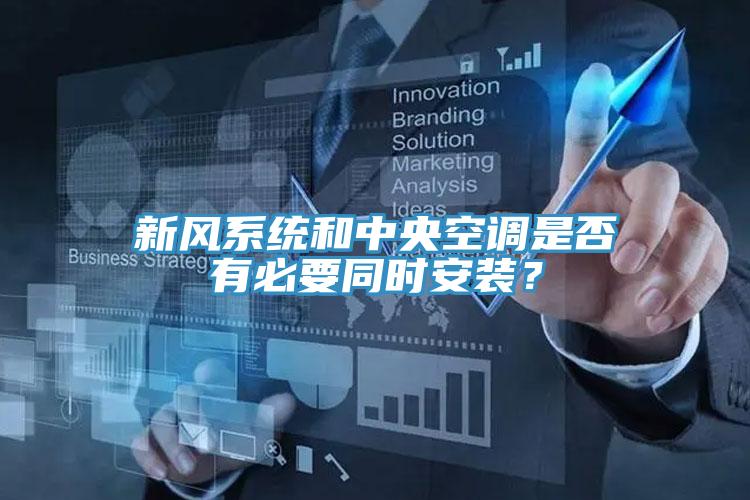 新风系统和中央空调是否有必要同时安装？