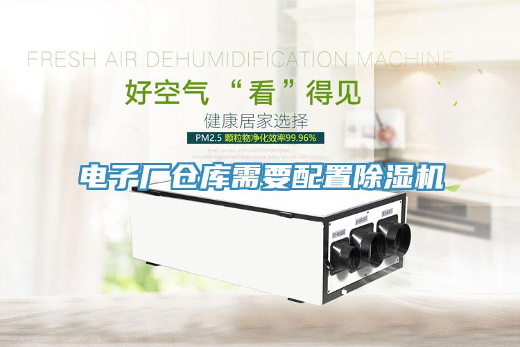 电子厂仓库需要配置泡芙短视频APP官方下载地址