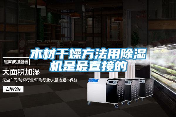 木材干燥方法用泡芙短视频APP官方下载地址是最直接的