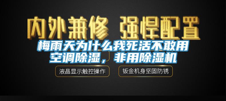 梅雨天为什么我死活不敢用空调除湿，非用泡芙短视频APP官方下载地址
