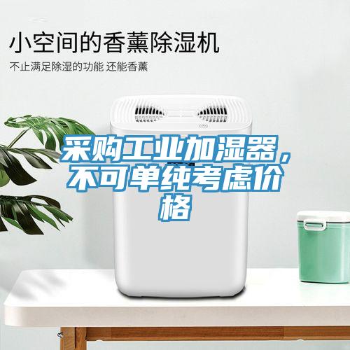 采购工业加湿器，不可单纯考虑价格