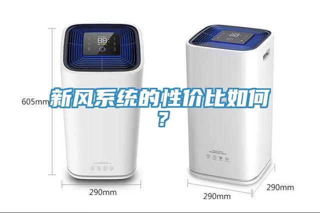 新风系统的性价比如何？