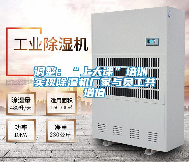 调整：“上大课”培训 实现泡芙短视频APP官方下载地址厂家与员工共增值