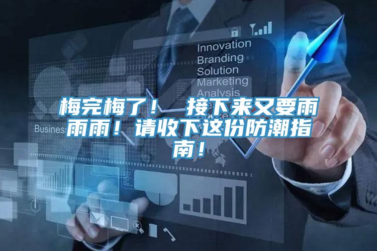 梅完梅了！ 接下来又要雨雨雨！请收下这份防潮指南！