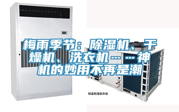 梅雨季节：泡芙短视频APP官方下载地址、干燥机、洗衣机……神机的妙用不再是潮