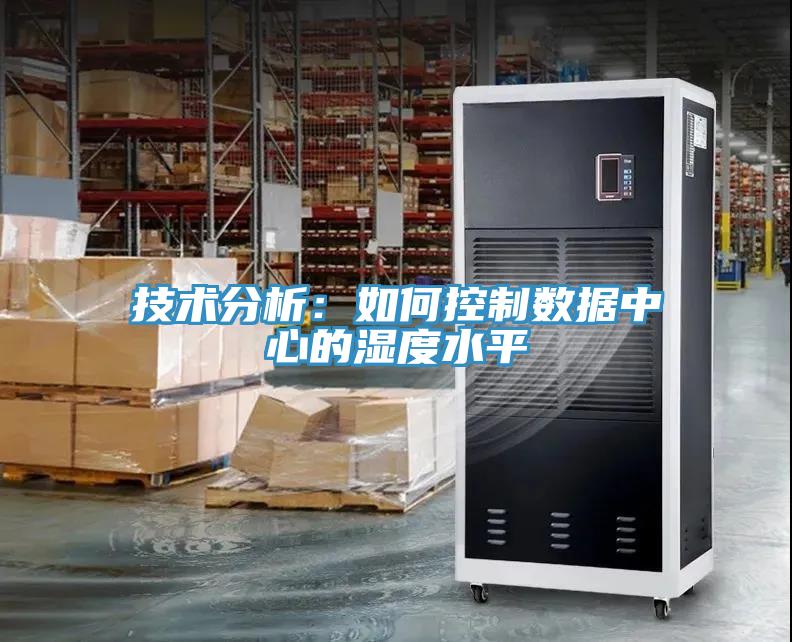技术分析：如何控制数据中心的湿度水平
