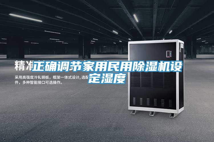 正确调节家用民用泡芙短视频APP官方下载地址设定湿度