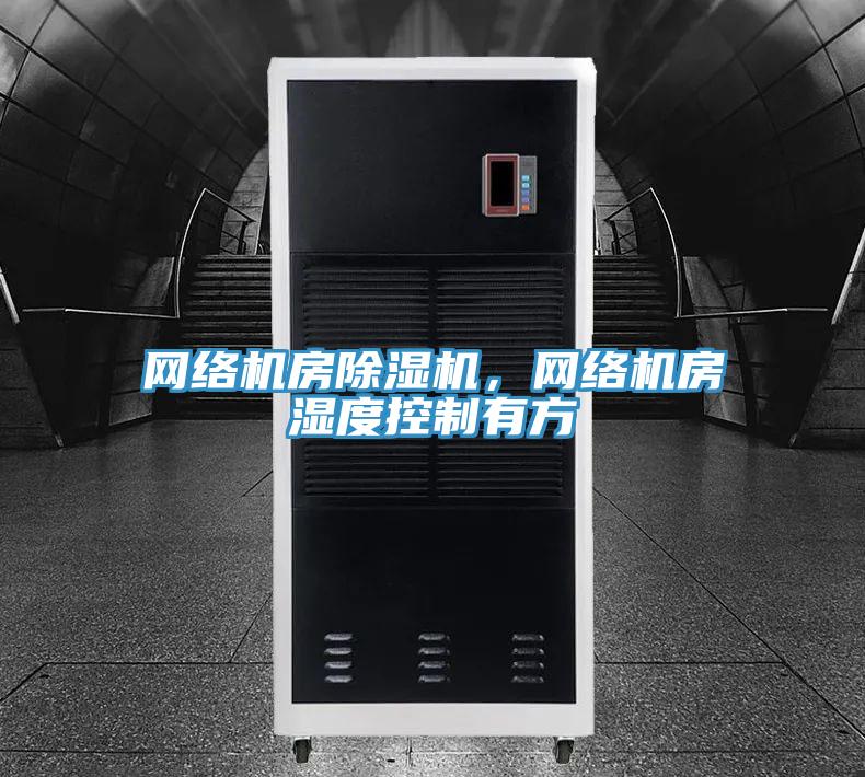 网络机房泡芙短视频APP官方下载地址，网络机房湿度控制有方