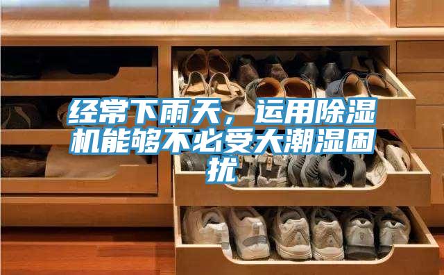 经常下雨天，运用泡芙短视频APP官方下载地址能够不必受大潮湿困扰