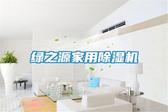 绿之源家用泡芙短视频APP官方下载地址