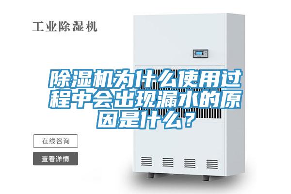 泡芙短视频APP官方下载地址为什么使用过程中会出现漏水的原因是什么？