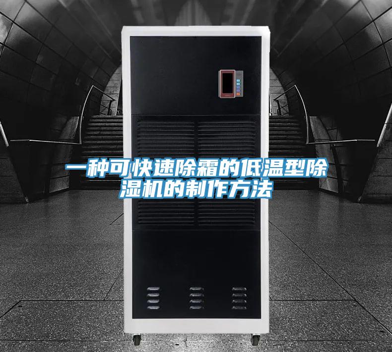 一种可快速除霜的低温型泡芙短视频APP官方下载地址的制作方法