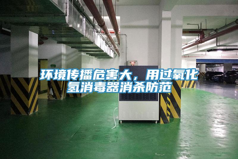 环境传播危害大，用过氧化氢消毒器消杀防范