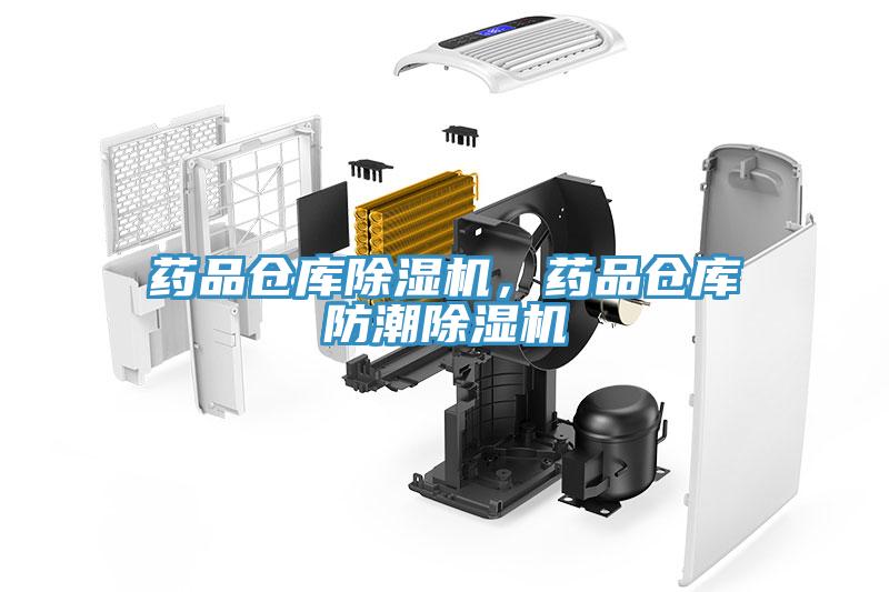 药品仓库泡芙短视频APP官方下载地址，药品仓库防潮泡芙短视频APP官方下载地址