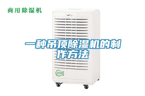 一种吊顶泡芙短视频APP官方下载地址的制作方法