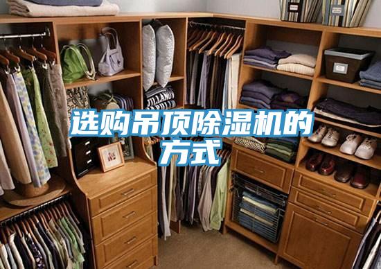 选购吊顶泡芙短视频APP官方下载地址的方式