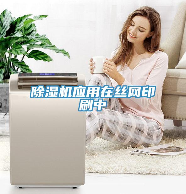 泡芙短视频APP官方下载地址应用在丝网印刷中