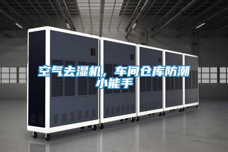 空气去湿机，车间仓库防潮小能手