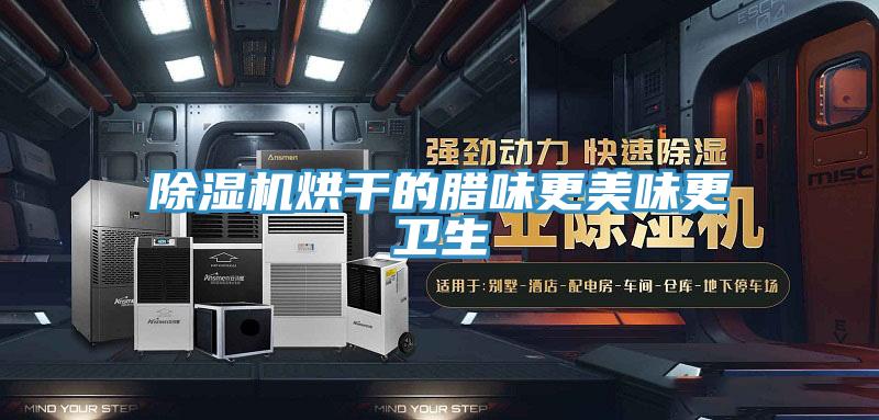 泡芙短视频APP官方下载地址烘干的腊味更美味更卫生