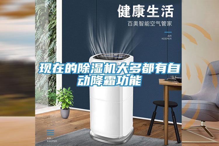 现在的泡芙短视频APP官方下载地址大多都有自动降霜功能