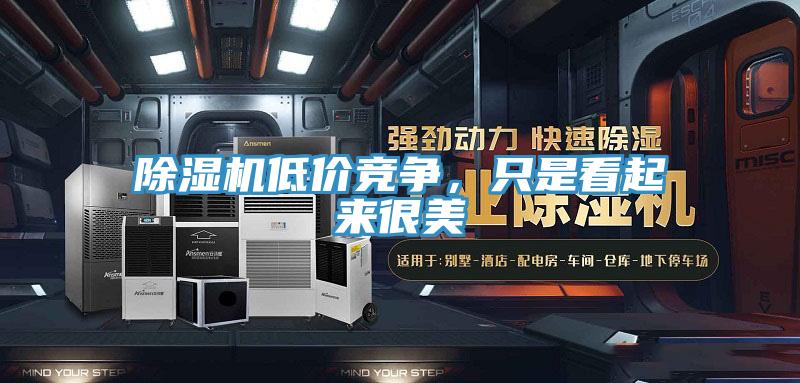 泡芙短视频APP官方下载地址低价竞争，只是看起来很美