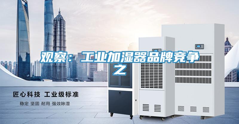 观察：工业加湿器品牌竞争之