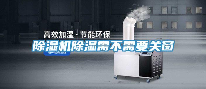 泡芙短视频APP官方下载地址除湿需不需要关窗