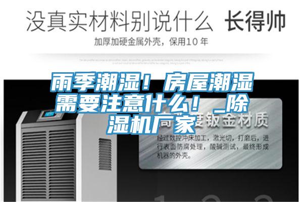 雨季潮湿！房屋潮湿需要注意什么！_泡芙短视频APP官方下载地址厂家
