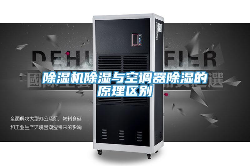 泡芙短视频APP官方下载地址除湿与空调器除湿的原理区别