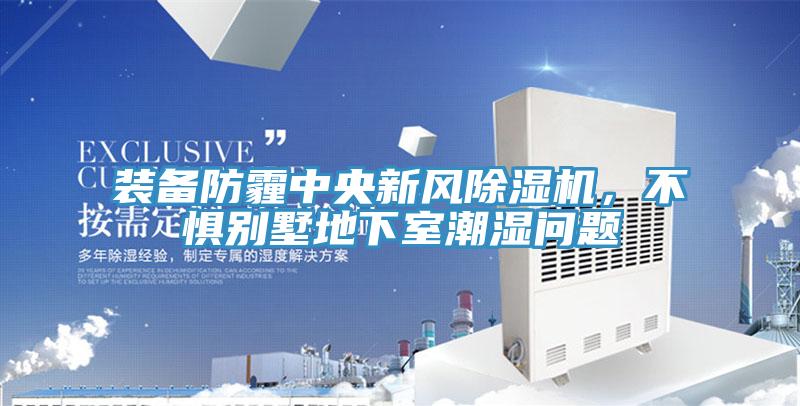 装备防霾中央新风泡芙短视频APP官方下载地址，不惧别墅地下室潮湿问题