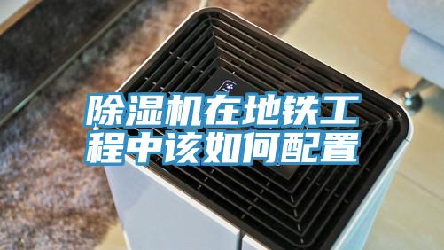 泡芙短视频APP官方下载地址在地铁工程中该如何配置