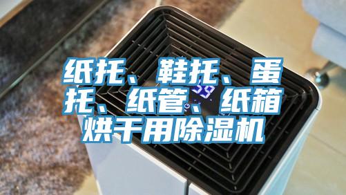 纸托、鞋托、蛋托、纸管、纸箱烘干用泡芙短视频APP官方下载地址