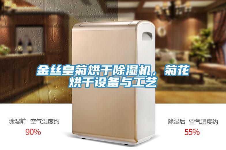 金丝皇菊烘干泡芙短视频APP官方下载地址，菊花烘干设备与工艺