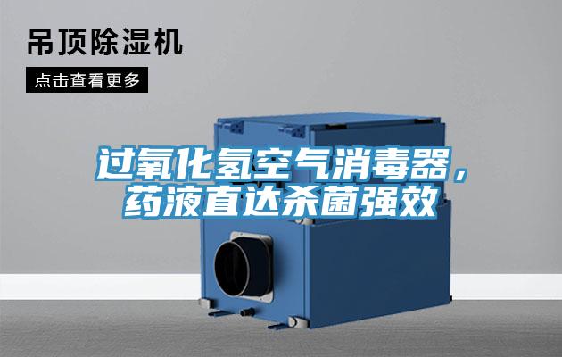 过氧化氢空气消毒器，药液直达杀菌强效