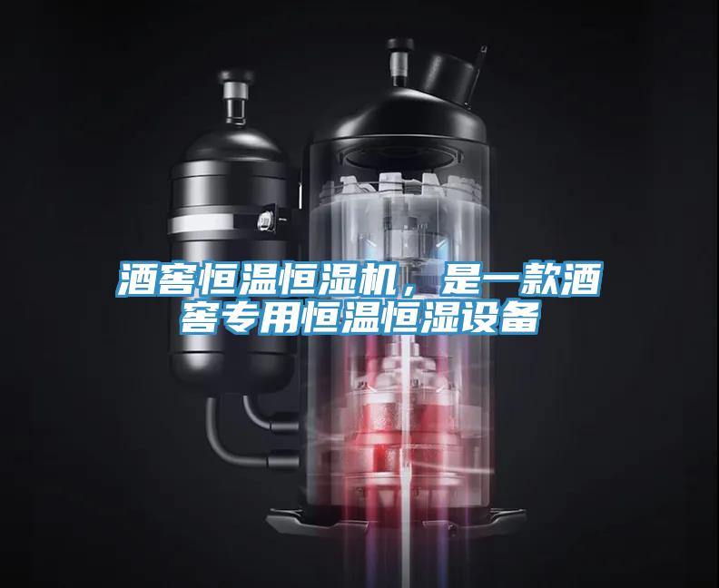 酒窖恒温恒湿机，是一款酒窖专用恒温恒湿设备
