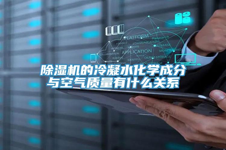 泡芙短视频APP官方下载地址的冷凝水化学成分与空气质量有什么关系