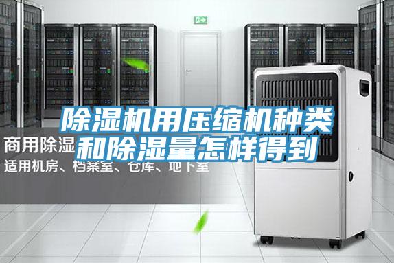 泡芙短视频APP官方下载地址用压缩机种类和除湿量怎样得到