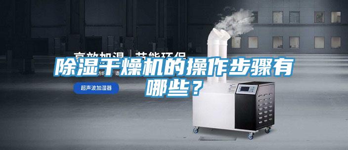 除湿干燥机的操作步骤有哪些？