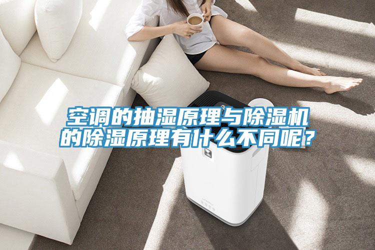 空调的抽湿原理与泡芙短视频APP官方下载地址的除湿原理有什么不同呢？