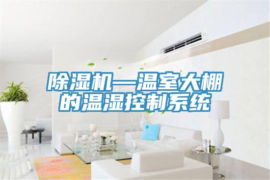 泡芙短视频APP官方下载地址—温室大棚的温湿控制系统