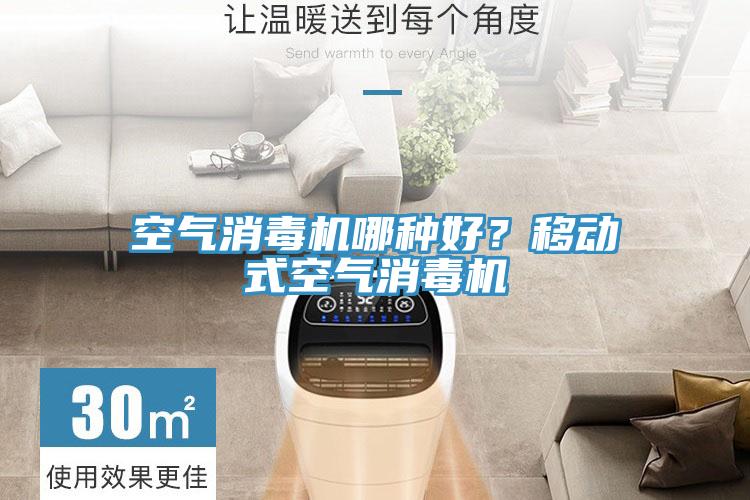 空气消毒机哪种好？移动式空气消毒机